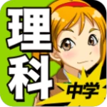 中学理科 :: 生物 物理 化学 地学 android application logo